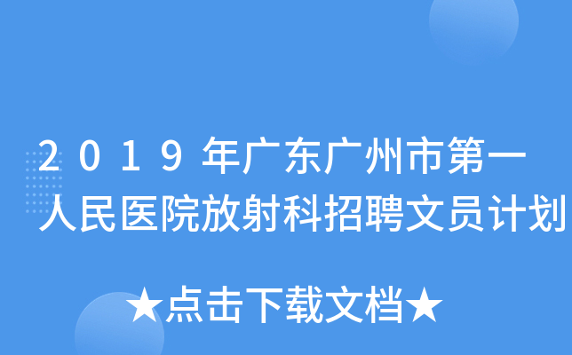 2019年广东广州市第一人民医院放射科招聘文员计划