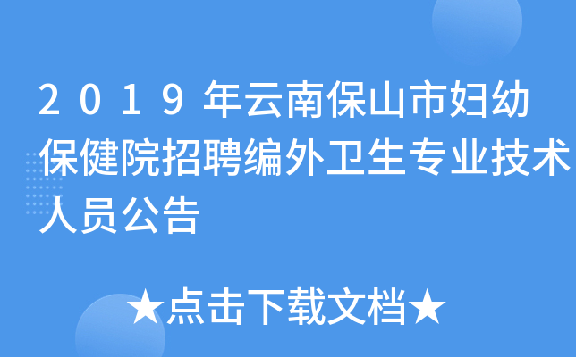 2019年云南保山市妇幼保健院招聘编外卫生专业技术人员公告