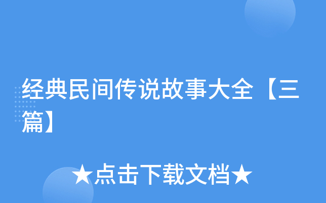 经典民间传说故事大全【三篇】
