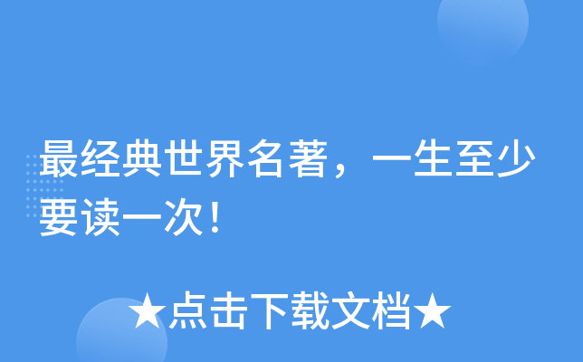 最经典世界名著，一生至少要读一次！