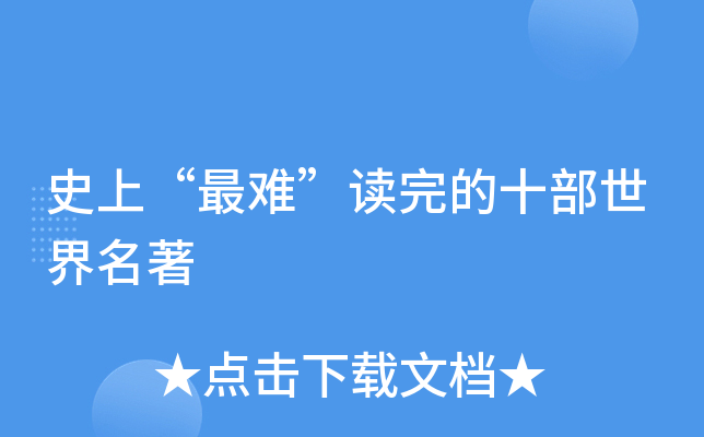 “最难”读完的十部世界名著
