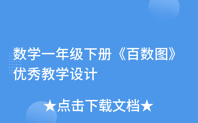 数开云kaiyun(中国)一年级下册《百数图》优秀教开云kaiyun(中国)设计
