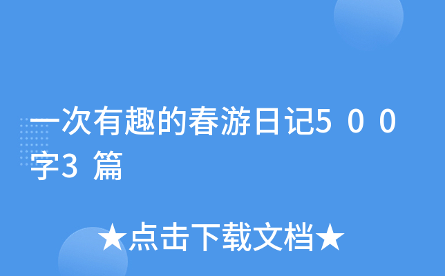一次有趣的春游日记500字3篇