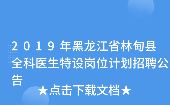 2019年黑龙江省林甸县全科医生特设岗位计划招聘公告