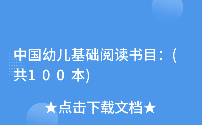 中国幼儿基础阅读书目：(共100本)