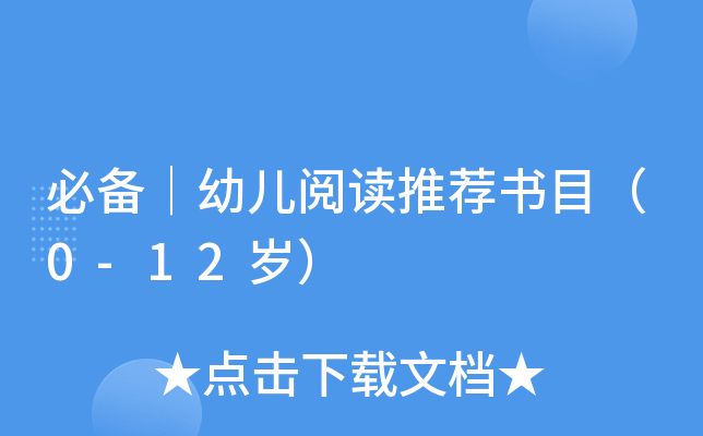 必备｜幼儿阅读推荐书目（0-12岁）