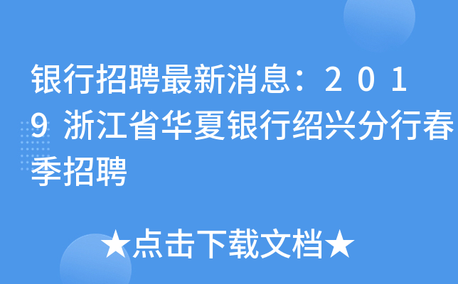 银行招聘最新消息：2019浙江省华夏银行绍兴分行春季招聘