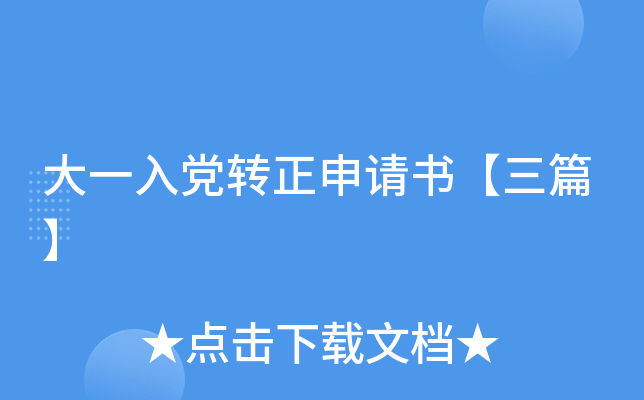 大一入党转正申请书【三篇】