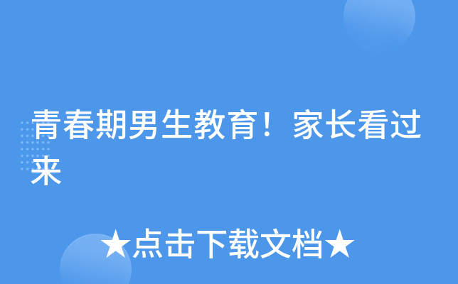 青春期男生教育！家长看过来