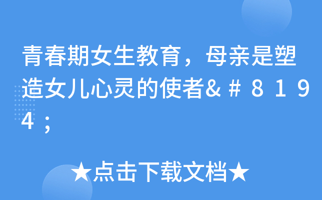 青春期女生教育，母亲是塑造女儿心灵的使者 