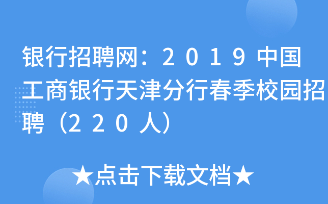 银行招聘网：2019中国工商银行天津分行春季校园招聘（220人）