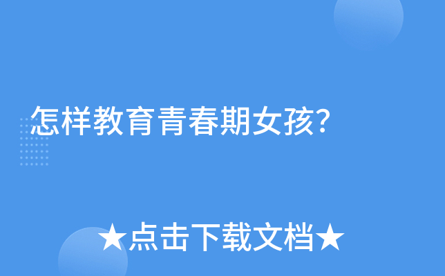 怎样教育青春期女孩？