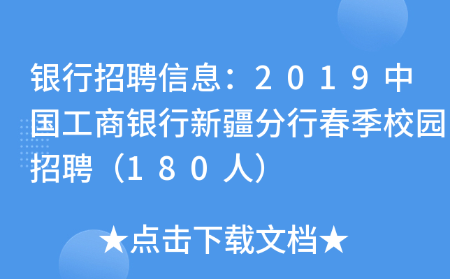 银行招聘信息：2019中国工商银行新疆分行春季校园招聘（180人）
