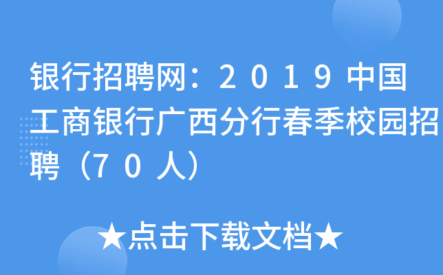 银行招聘网：2019中国工商银行广西分行春季校园招聘（70人）