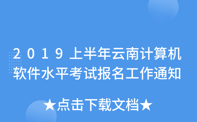 2019上半年云南计算机软件水平考试报名工作通知