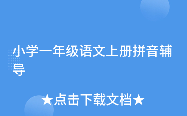 小开云kaiyun(中国)一年级语文上册拼音辅导