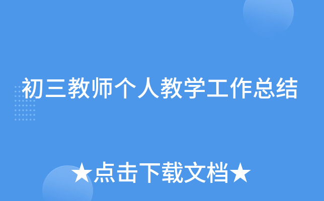 初三教师个人教开云kaiyun(中国)工作总结