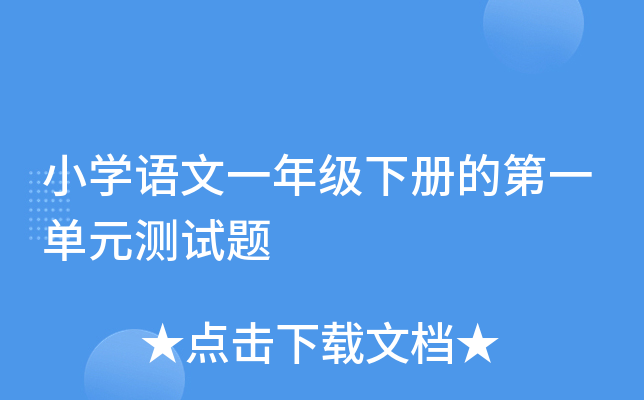 小开云kaiyun(中国)语文一年级下册的第一单元测试题
