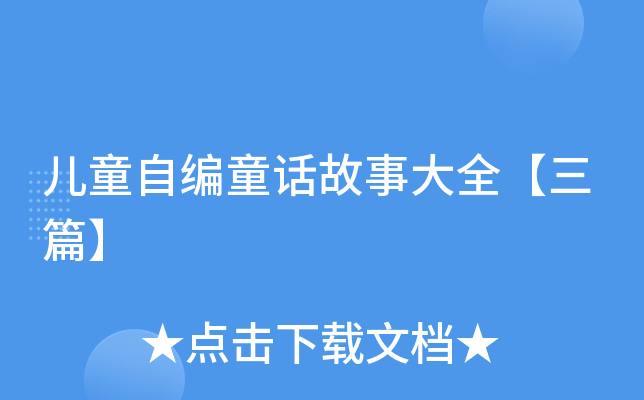 儿童自编童话故事大全【三篇】