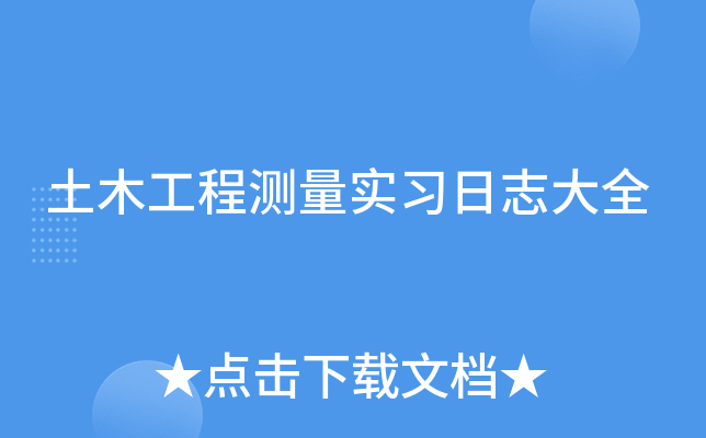 土木工程测量实习日志大全