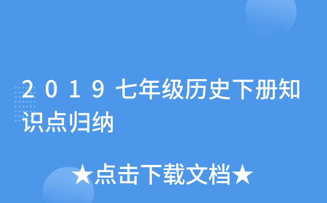 2019七年级历史下册知识点归纳