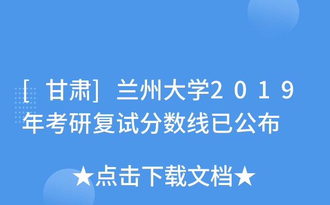 [甘肃]兰州大开云kaiyun(中国)2019年考研复试分数线已公布