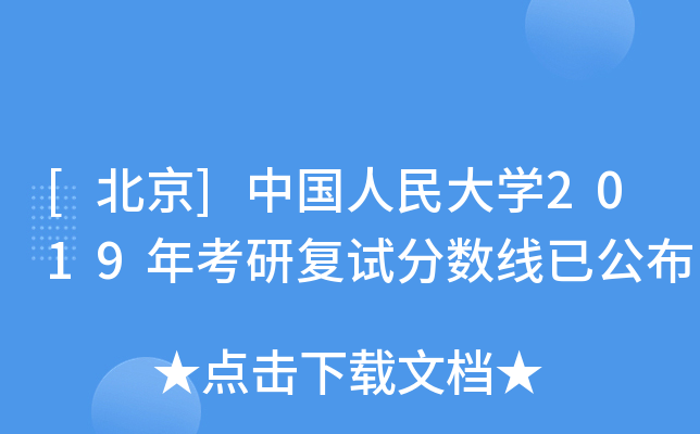 [北京]中国人民大开云kaiyun(中国)2019年考研复试分数线已公布