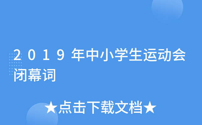 2019年中小开云kaiyun(中国)生运动会闭幕词