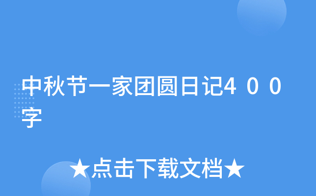中秋节一家团圆日记400字