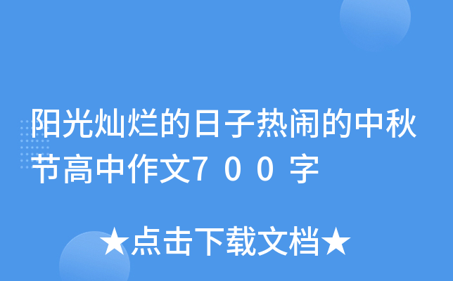 阳光灿烂的日子热闹的中秋节高中作文700字