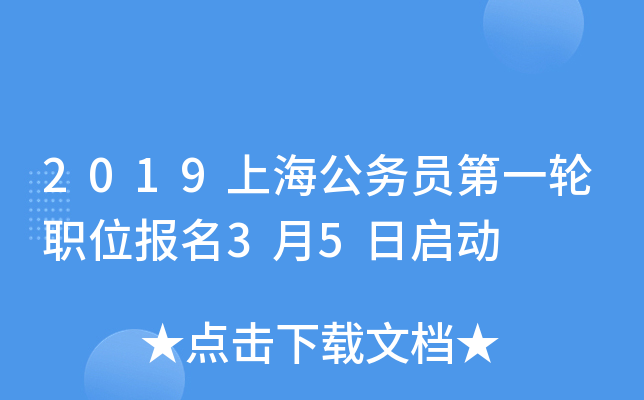 2019上海公务员第一轮职位报名3月5日启动