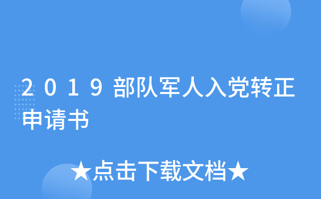 2019部队军人入党转正申请书