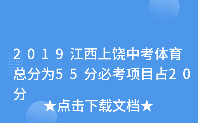 2019江西上饶中考体育总分为55分必考项目占20分