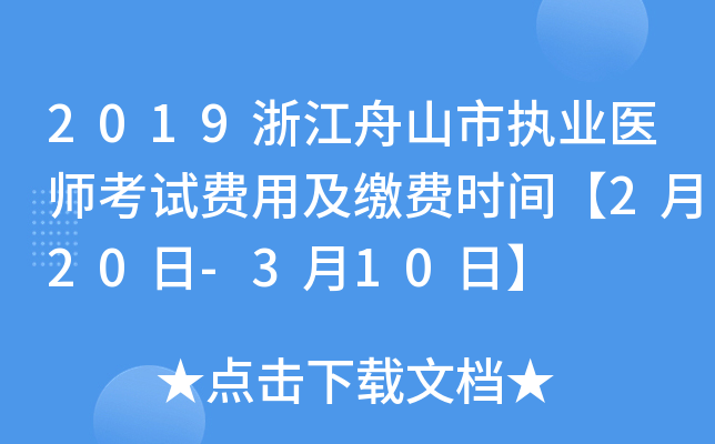 2019浙江舟山市执业医师考试费用及缴费时间【2月20日-3月10日】