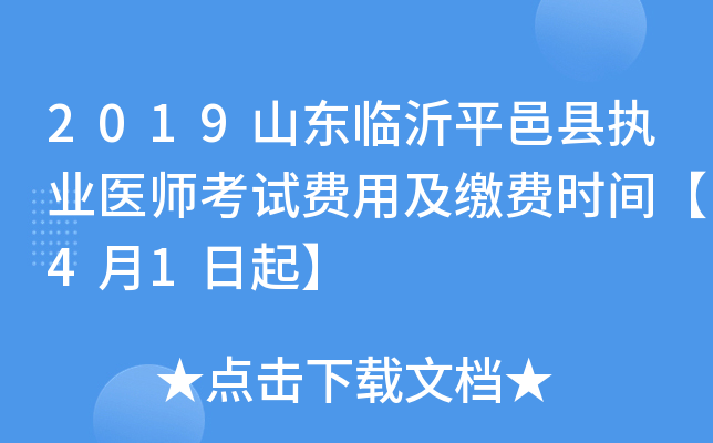 2019山东临沂平邑县执业医师考试费用及缴费时间【4月1日起】