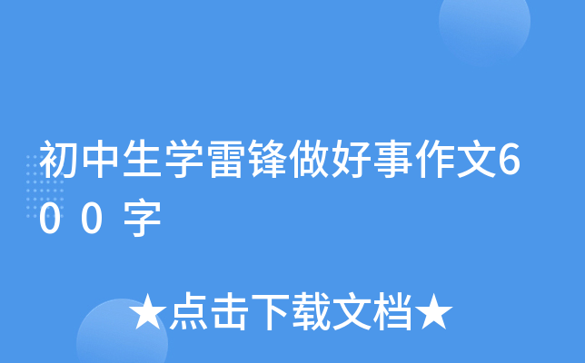 初中生开云kaiyun(中国)雷锋做好事作文600字