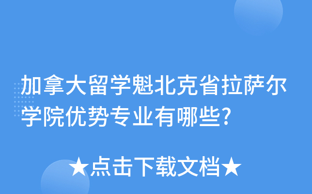 加拿大留开云kaiyun(中国)魁北克省拉萨尔开云kaiyun(中国)院优势专业有哪些?