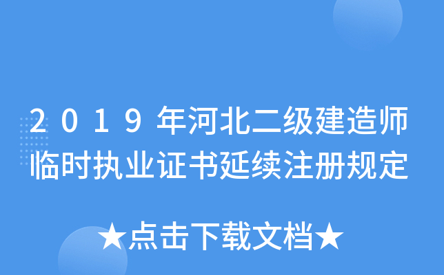 2019年河北二级建造师临时执业证书延续注册规定