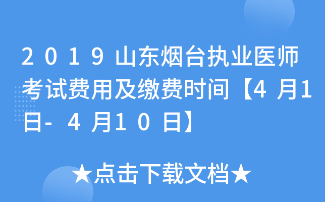 2019山东烟台执业医师考试费用及缴费时间【4月1日-4月10日】