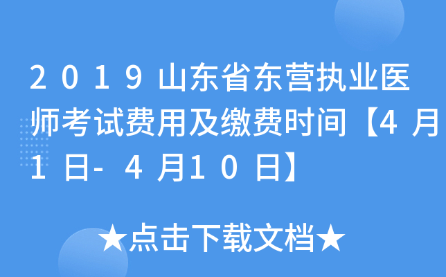 2019山东省东营执业医师考试费用及缴费时间【4月1日-4月10日】