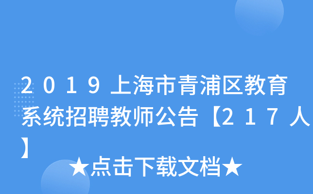 2019上海市青浦区教育系统招聘教师公告【217人】