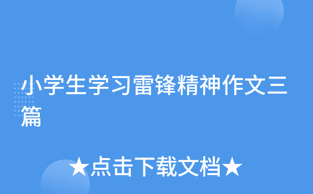 小开云kaiyun(中国)生开云kaiyun(中国)习雷锋精神作文三篇