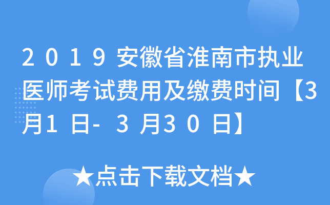 2019安徽省淮南市执业医师考试费用及缴费时间【3月1日-3月30日】