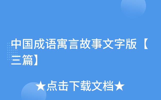 中国成语寓言故事文字版【三篇】