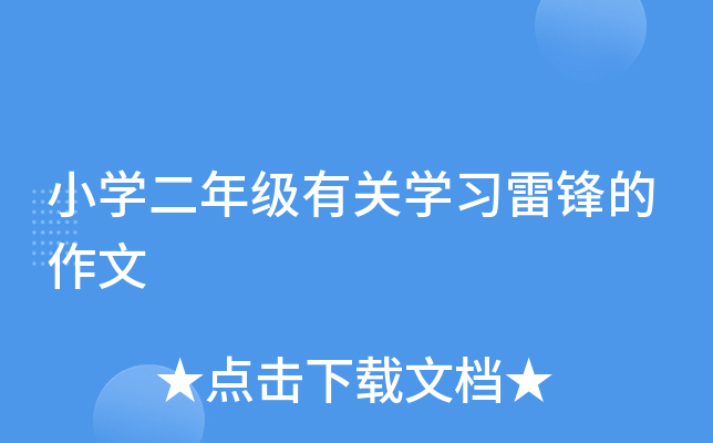 小开云kaiyun(中国)二年级有关开云kaiyun(中国)习雷锋的作文