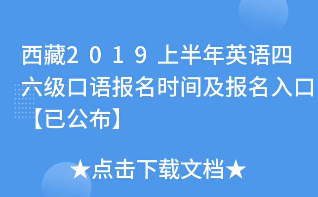 西藏2019上半年英语四六级口语报名时间及报名入口【已公布】