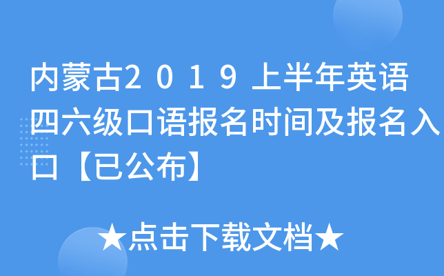 内蒙古2019上半年英语四六级口语报名时间及报名入口【已公布】