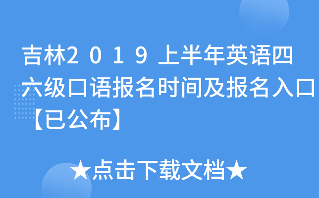 吉林2019上半年英语四六级口语报名时间及报名入口【已公布】