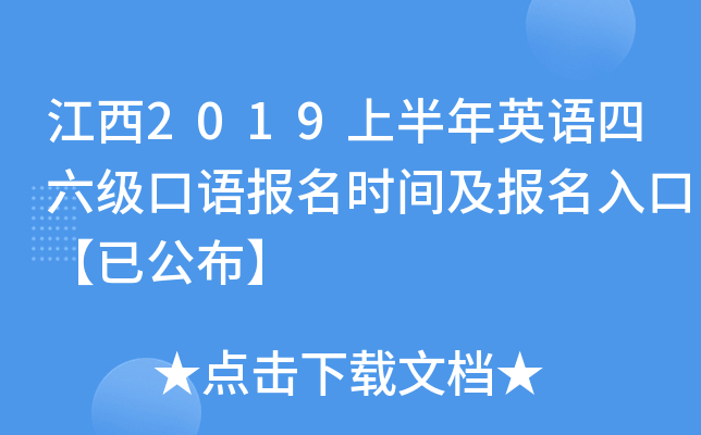 江西2019上半年英语四六级口语报名时间及报名入口【已公布】