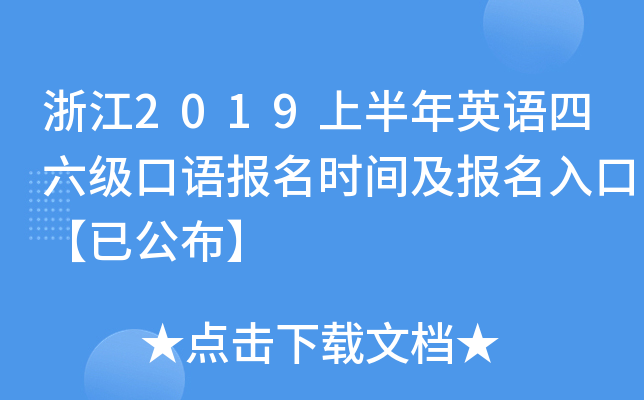 浙江2019上半年英语四六级口语报名时间及报名入口【已公布】